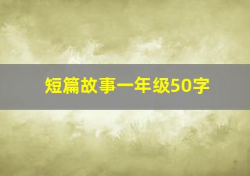 短篇故事一年级50字