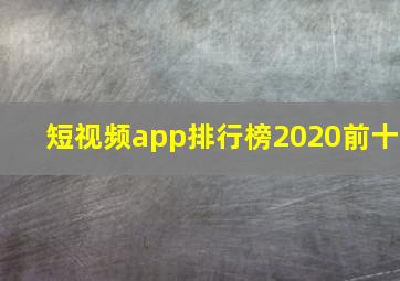 短视频app排行榜2020前十