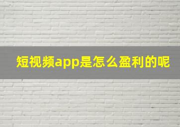 短视频app是怎么盈利的呢