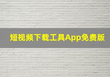 短视频下载工具App免费版