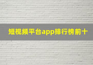 短视频平台app排行榜前十