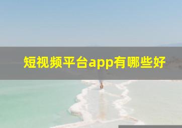 短视频平台app有哪些好