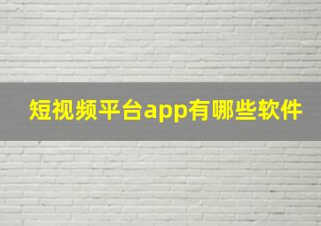 短视频平台app有哪些软件