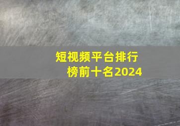 短视频平台排行榜前十名2024