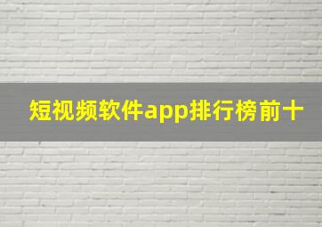 短视频软件app排行榜前十