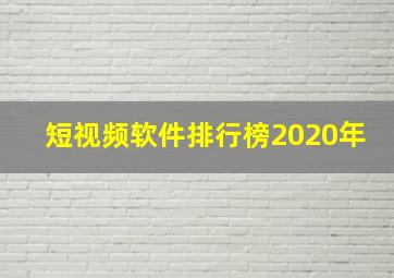 短视频软件排行榜2020年