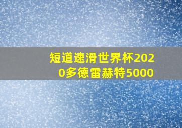 短道速滑世界杯2020多德雷赫特5000