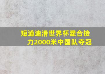 短道速滑世界杯混合接力2000米中国队夺冠