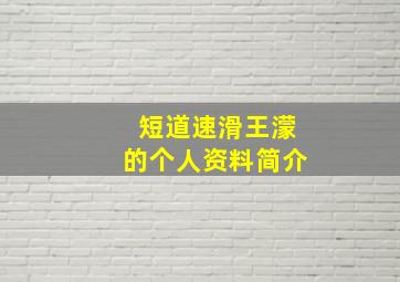 短道速滑王濛的个人资料简介