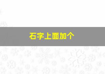 石字上面加个