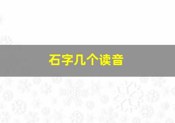 石字几个读音