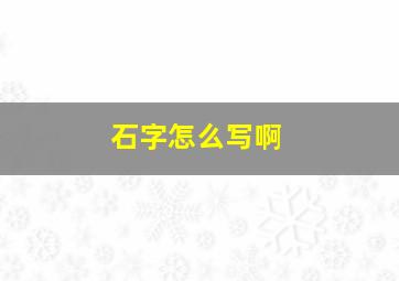 石字怎么写啊