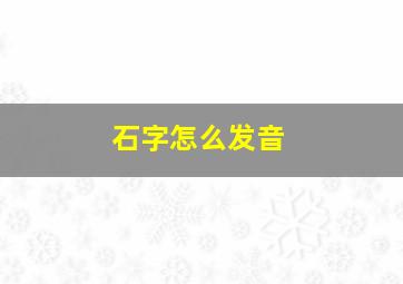 石字怎么发音