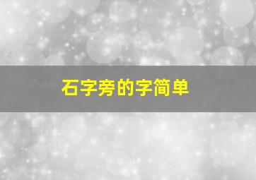 石字旁的字简单