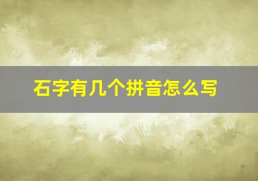 石字有几个拼音怎么写