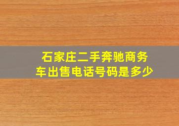 石家庄二手奔驰商务车出售电话号码是多少