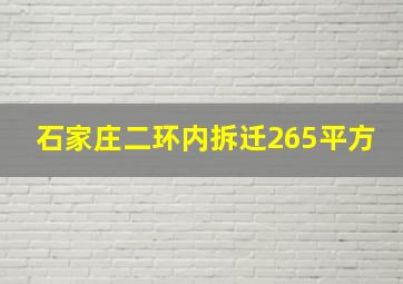 石家庄二环内拆迁265平方