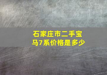 石家庄市二手宝马7系价格是多少