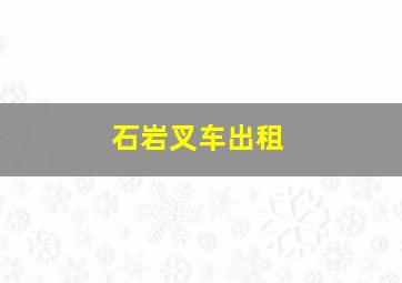 石岩叉车出租