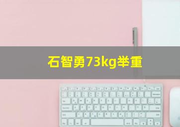 石智勇73kg举重