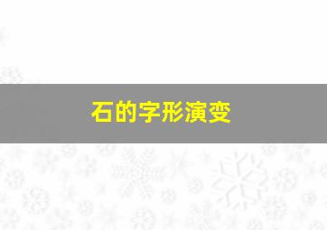 石的字形演变