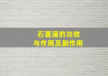 石菖蒲的功效与作用及副作用