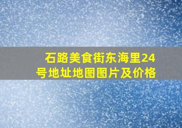 石路美食街东海里24号地址地图图片及价格