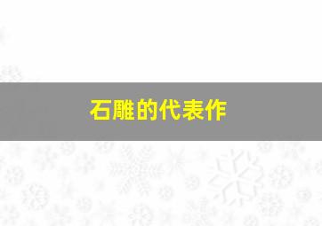 石雕的代表作