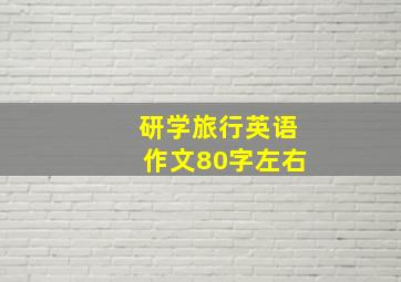 研学旅行英语作文80字左右