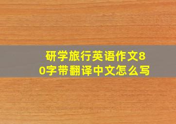 研学旅行英语作文80字带翻译中文怎么写