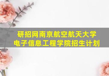 研招网南京航空航天大学电子信息工程学院招生计划