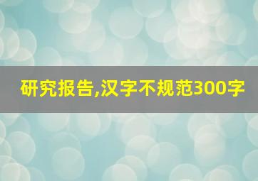 研究报告,汉字不规范300字