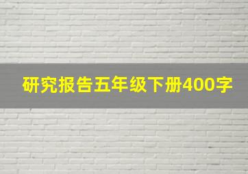 研究报告五年级下册400字