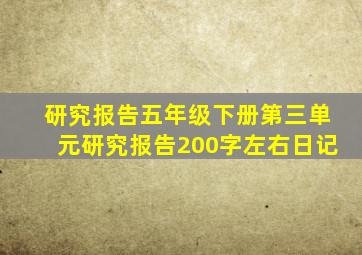 研究报告五年级下册第三单元研究报告200字左右日记