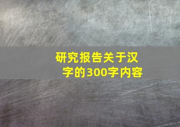 研究报告关于汉字的300字内容