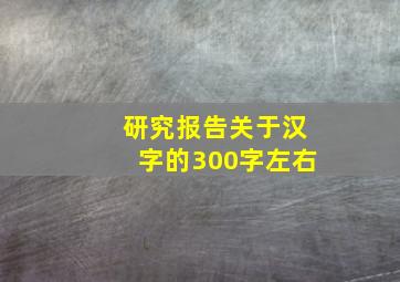 研究报告关于汉字的300字左右