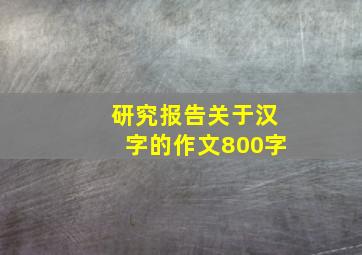 研究报告关于汉字的作文800字