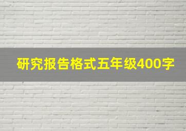 研究报告格式五年级400字