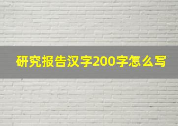 研究报告汉字200字怎么写