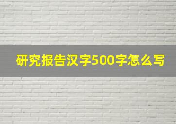 研究报告汉字500字怎么写