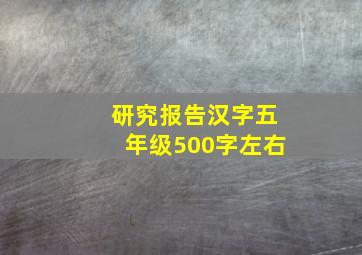 研究报告汉字五年级500字左右