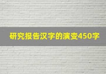 研究报告汉字的演变450字