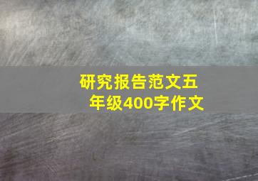 研究报告范文五年级400字作文