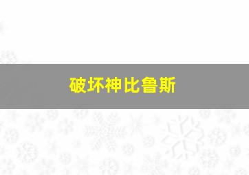 破坏神比鲁斯