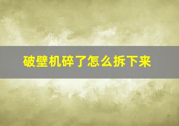 破壁机碎了怎么拆下来