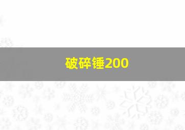 破碎锤200