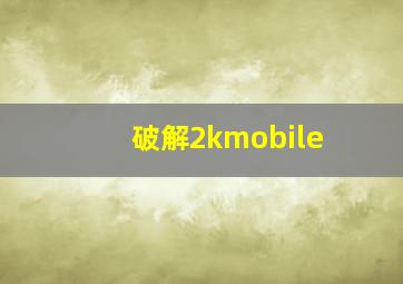 破解2kmobile