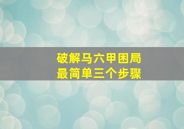 破解马六甲困局最简单三个步骤