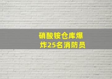 硝酸铵仓库爆炸25名消防员