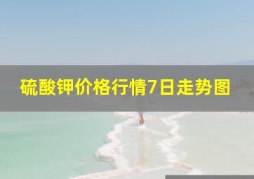 硫酸钾价格行情7日走势图